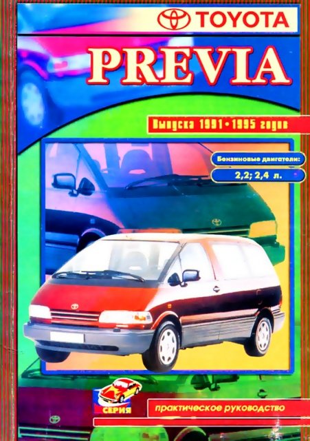 TOYOTA PREVIA бензин 1991-1995 г.в., руководство по ремонту, электросхемы, руководство по техническому обслуживанию