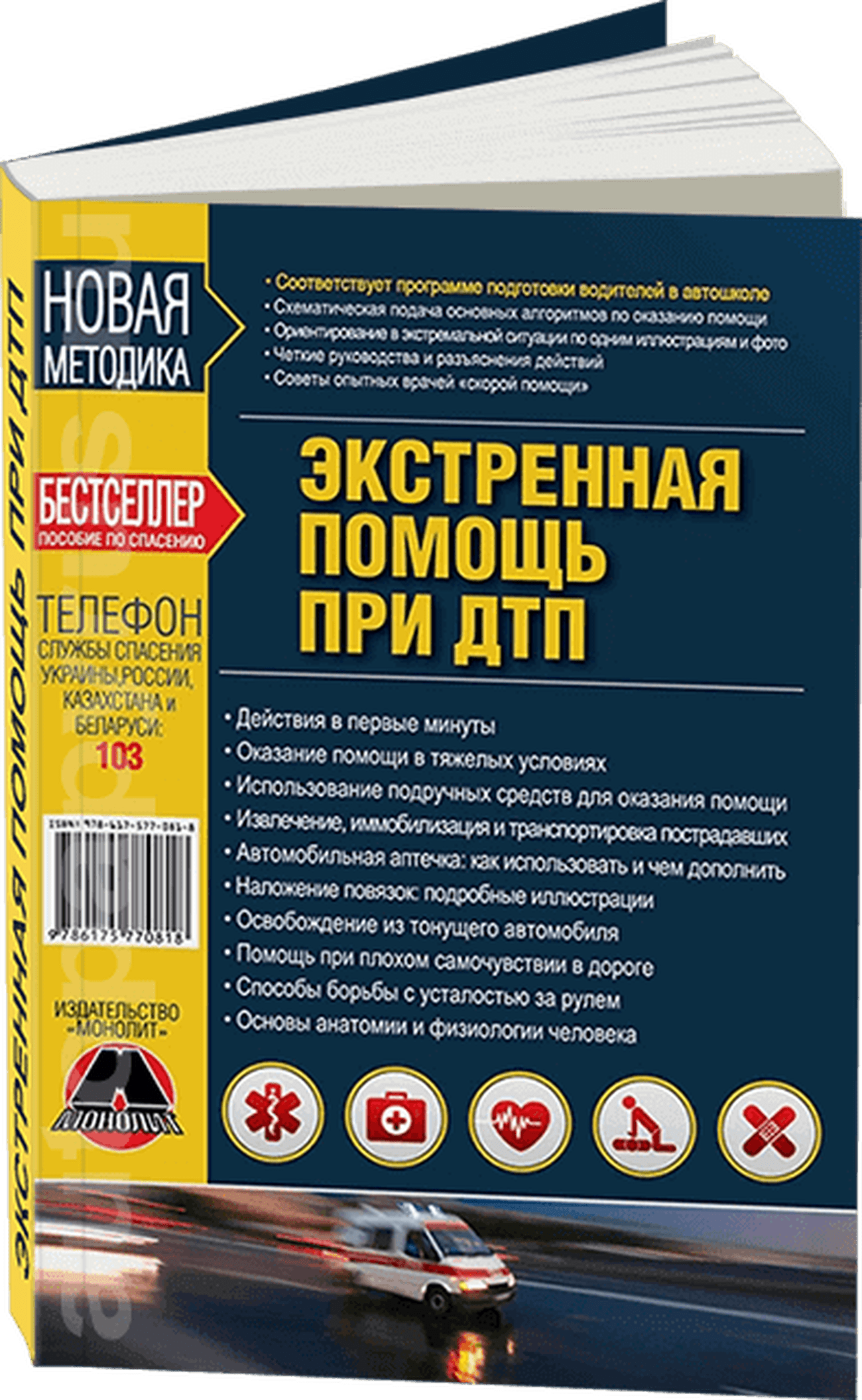Книга: Экстренная помощь при ДТП | Монолит