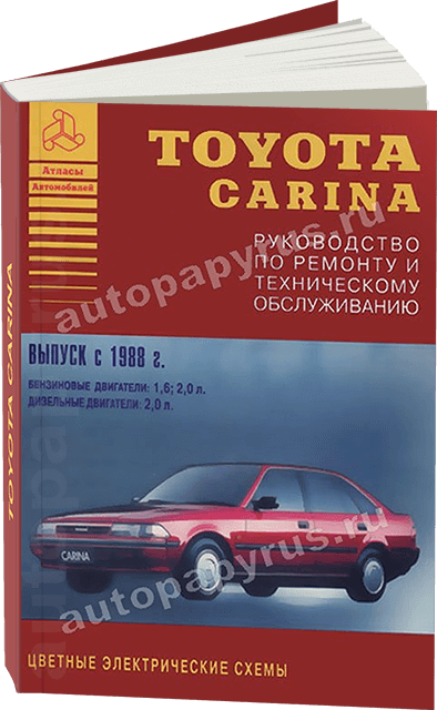 Книга: TOYOTA CARINA (б , д) с 1988 г.в., рем., то | Арго-Авто