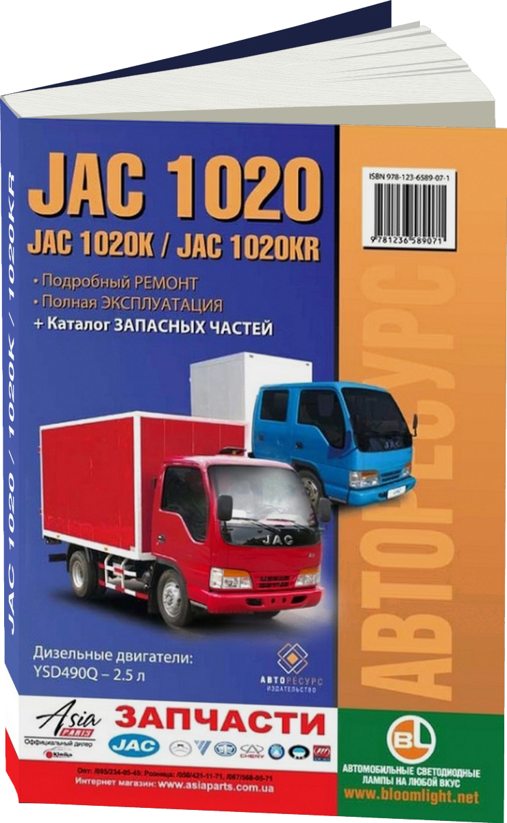 JAC 1020 / 1020K / 1020KR дизель руководство по ремонту, электросхемы - инструкция по эксплуатации, руководство по техническому обслуживанию