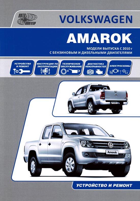 Комплект литературы по ремонту и обслуживанию Volkswagen Amarok с 2009 года выпуска