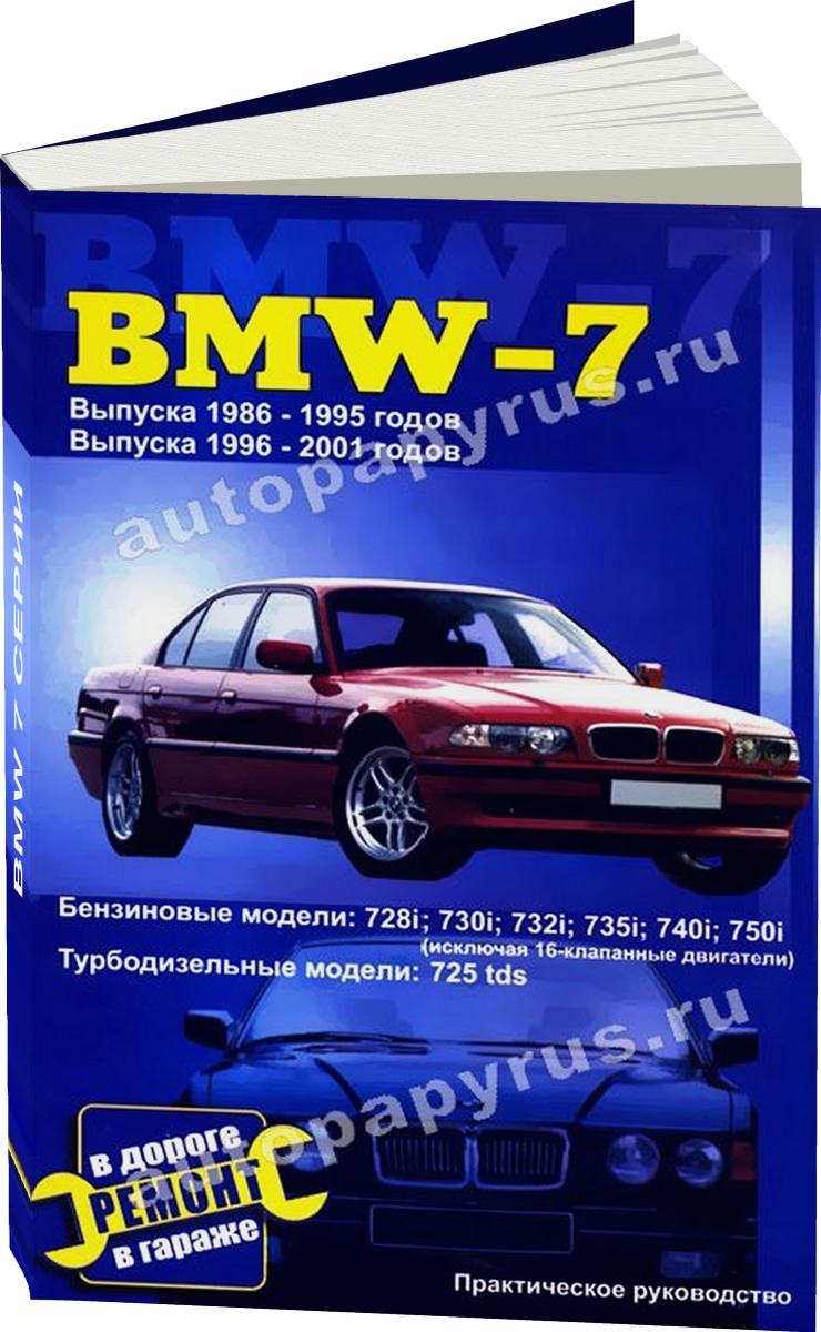 BMW 7 серии бензин / дизель 1986-2001 г.в., руководство по ремонту, электросхемы, руководство по техническому обслуживанию