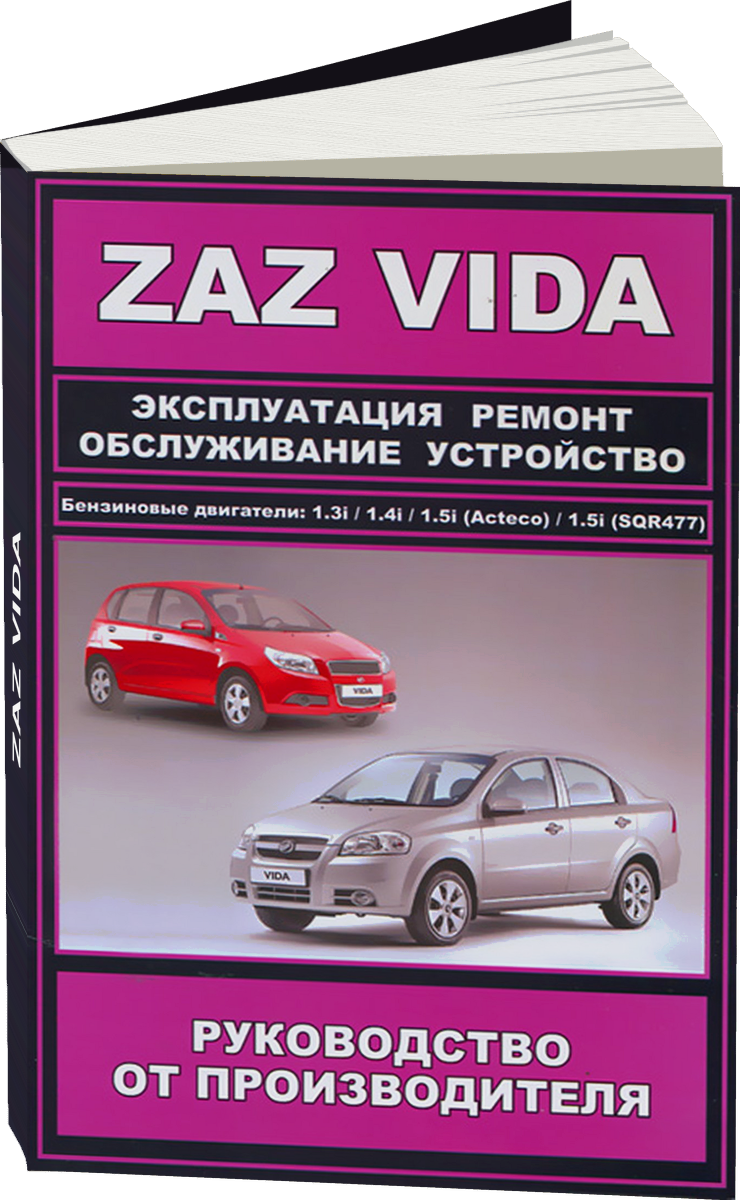 ZAZ VIDA бензин с 2012 г.в. - подробное руководство по техническому обслуживанию и ремонту, инструкция по эксплуатации, электрические схемы