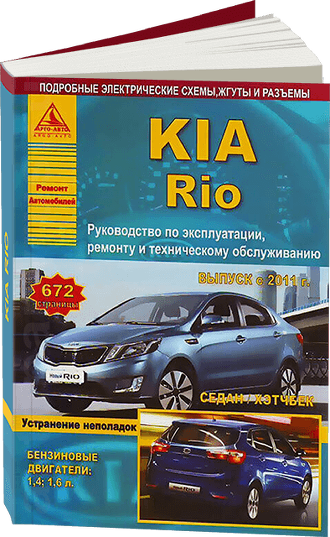 Книга: KIA RIO III (б , д) с 2011 г.в., рем., экспл., то | Арго-Авто