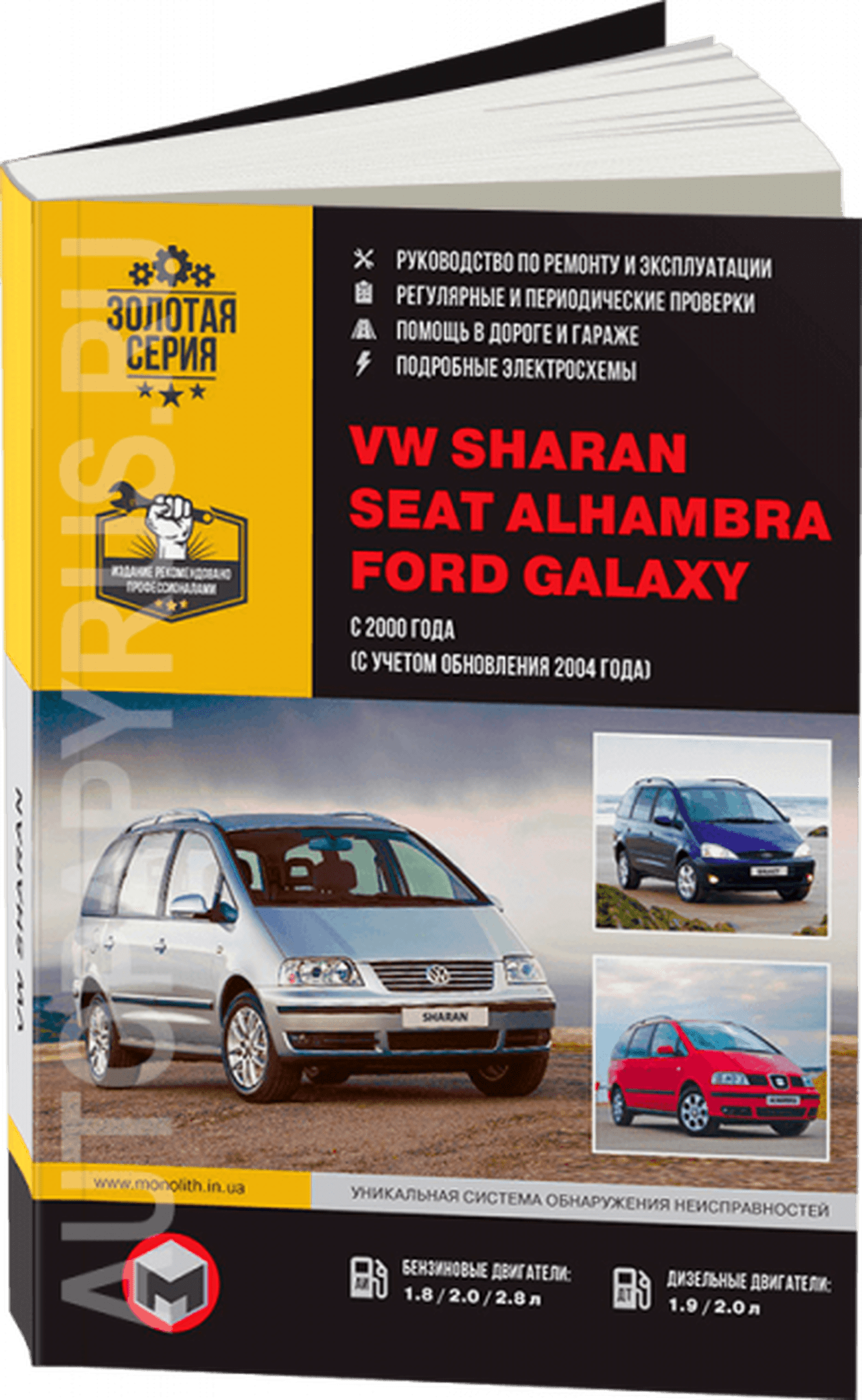 Книга: FORD GALAXY / SEAT ALHAMBRA / VOLKSWAGEN SHARAN (б , д) c 2000 + рест. с 2004 г.в., рем., экспл., то, сер. ЗС | Монолит
