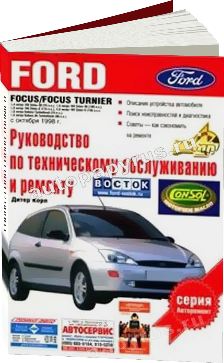 FORD FOCUS / FORD FOCUS TURNIER бензин / дизель с 1998 г.в., руководство по ремонту, электросхемы, руководство по техническому обслуживанию