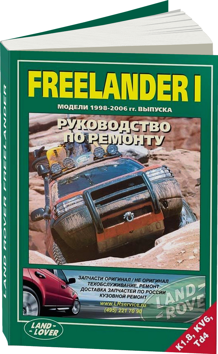 LAND ROVER FREELANDER бензин / дизель 1998-2006 г.в. - подробное руководство по техническому обслуживанию и ремонту, инструкция по эксплуатации, электрические схемы