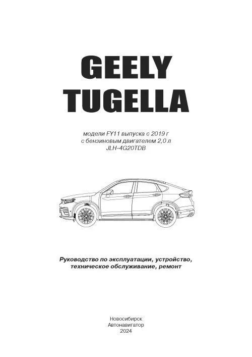 Книга: GEELY TUGELLA (б) с 2019 г.в., рем., экспл., то | Автонавигатор
