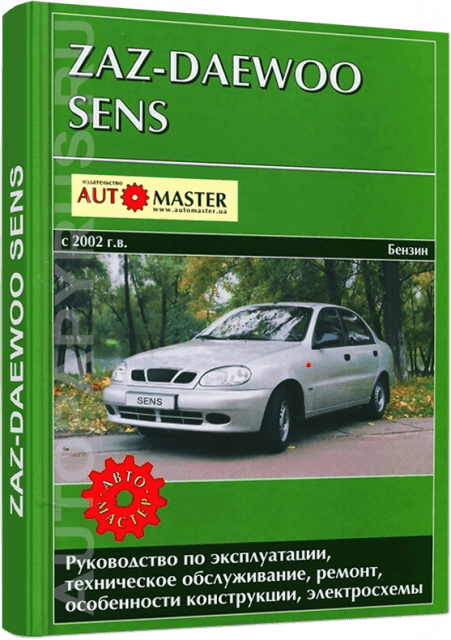 Книга: Электросхемы ZAZ / DAEWOO SENS (б) с 2002 г.в. + рем., экспл., то | Автомастер