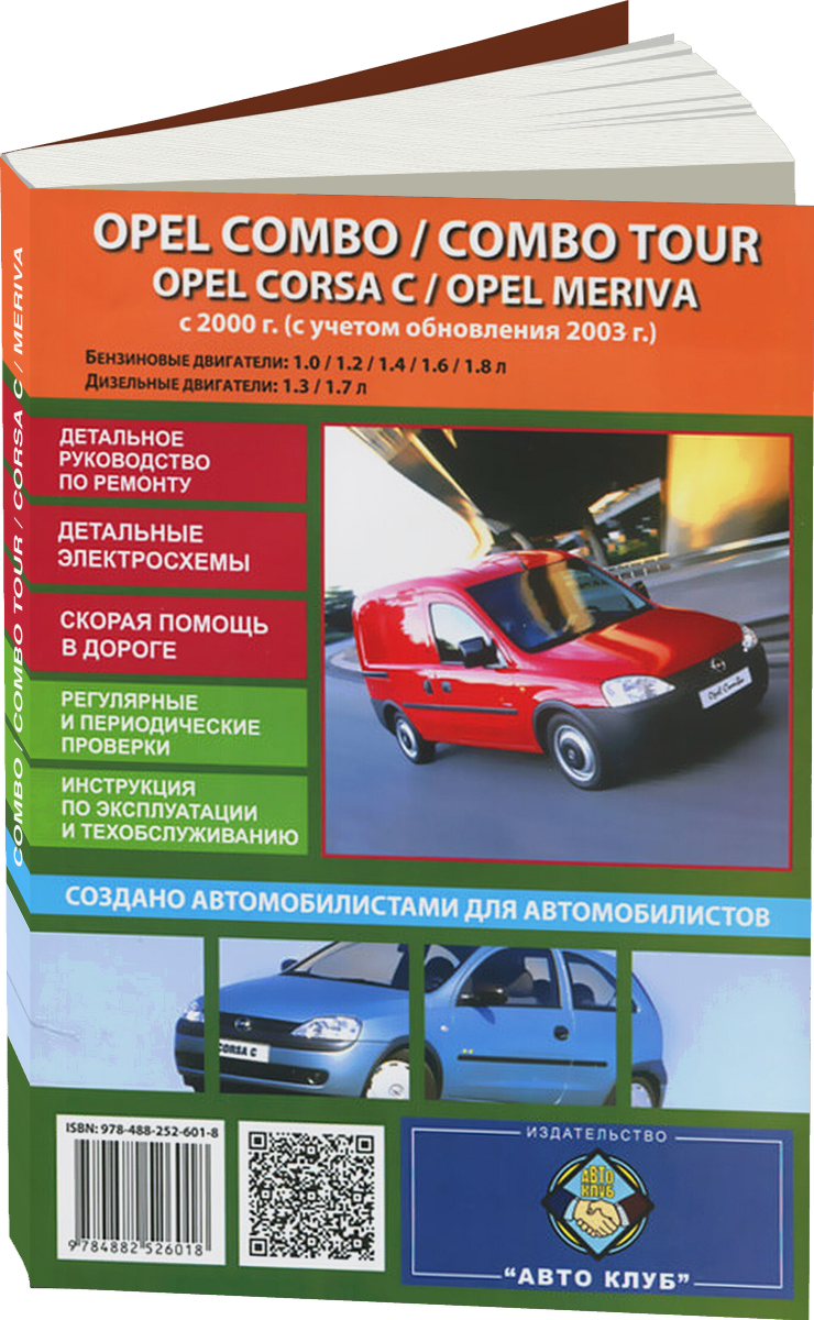 OPEL COMBO / COMBO TOUR / CORSA C / MERIVA бензин / дизель с 2000, рестайлинг с 2003 г.в. - подробное руководство по техническому обслуживанию и ремонту, инструкция по эксплуатации, электрические схемы