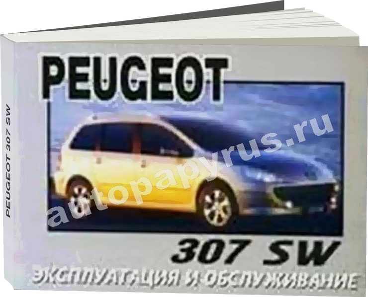 PEUGEOT 307 SW с 2003 г.в. - инструкция по эксплуатации, руководство по техническому обслуживанию