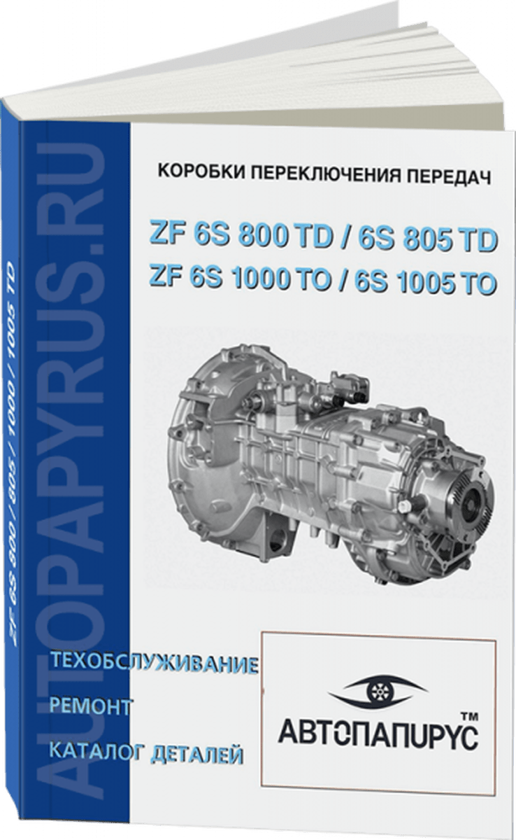 Книга: КПП ZF 6 S 800 TD / 6 S 805 TO / 6 S 1000 TO / 6 S 1005, рем., то, каталог деталей | СпецИнфо