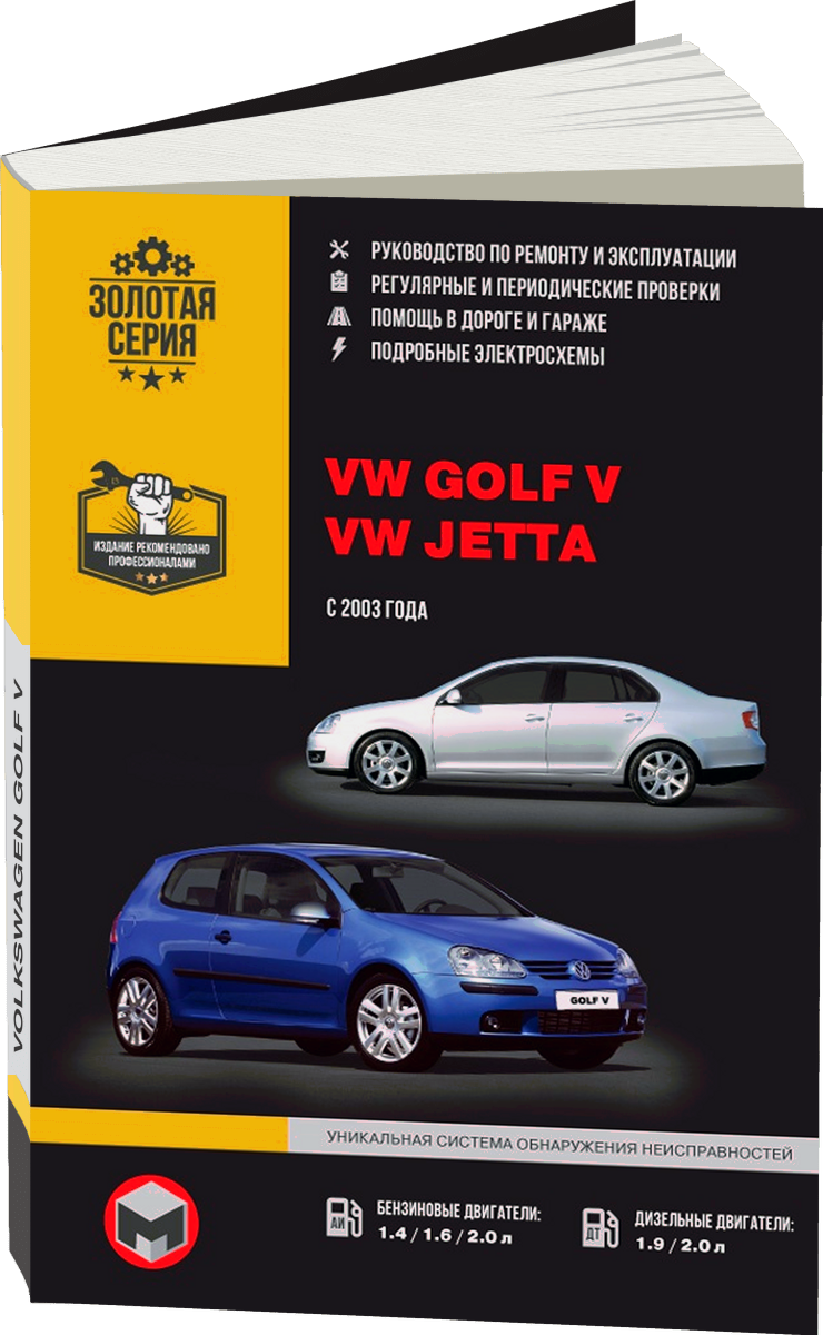 VOLKSWAGEN GOLF V / JETTA бензин / дизель с 2003 г.в. - подробное руководство по техническому обслуживанию и ремонту, инструкция по эксплуатации, электрические схемы