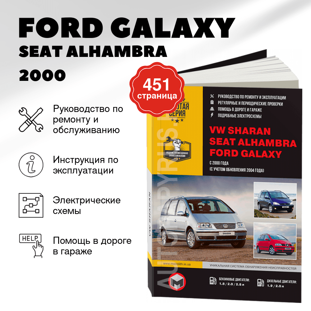 Книга: FORD GALAXY / SEAT ALHAMBRA / VOLKSWAGEN SHARAN (б , д) c 2000 + рест. с 2004 г.в., рем., экспл., то, сер. ЗС | Монолит