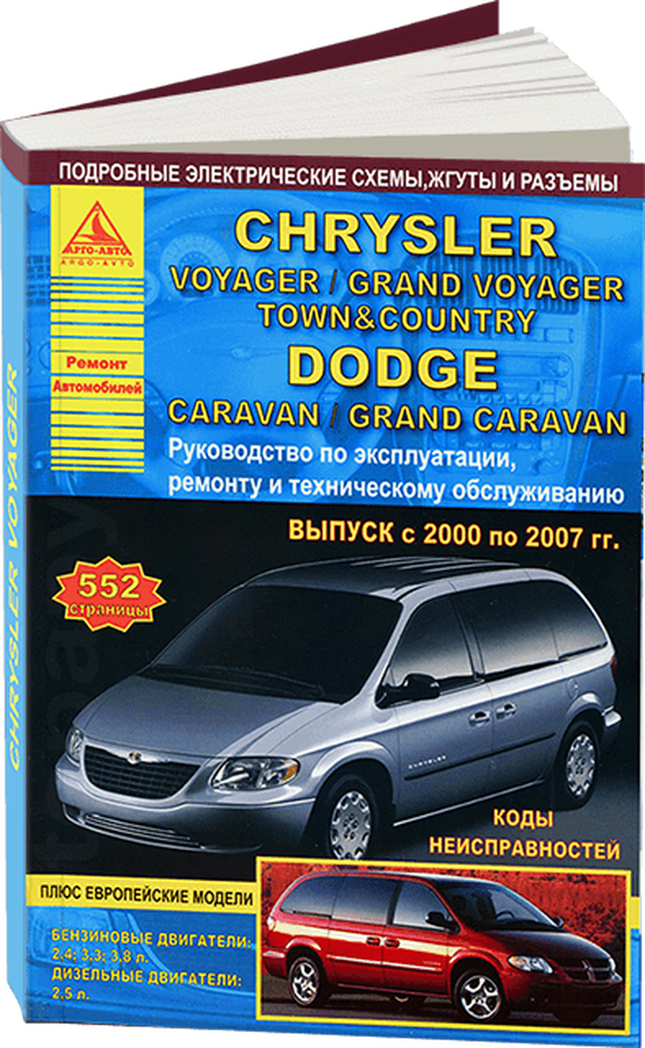 Книга: CHRYSLER VOYAGER / GRAND VOYAGER / TOWN / COUNTRY / DODGE CARAVAN / GRAND CARAVAN (б , д) 2000-2007 г.в., рем., экспл., то | Арго-Авто