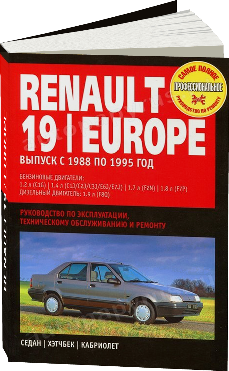 RENAULT 19 / EUROPE бензин / дизель 1988-1995 г.в. - подробное руководство по техническому обслуживанию и ремонту, инструкция по эксплуатации, электрические схемы