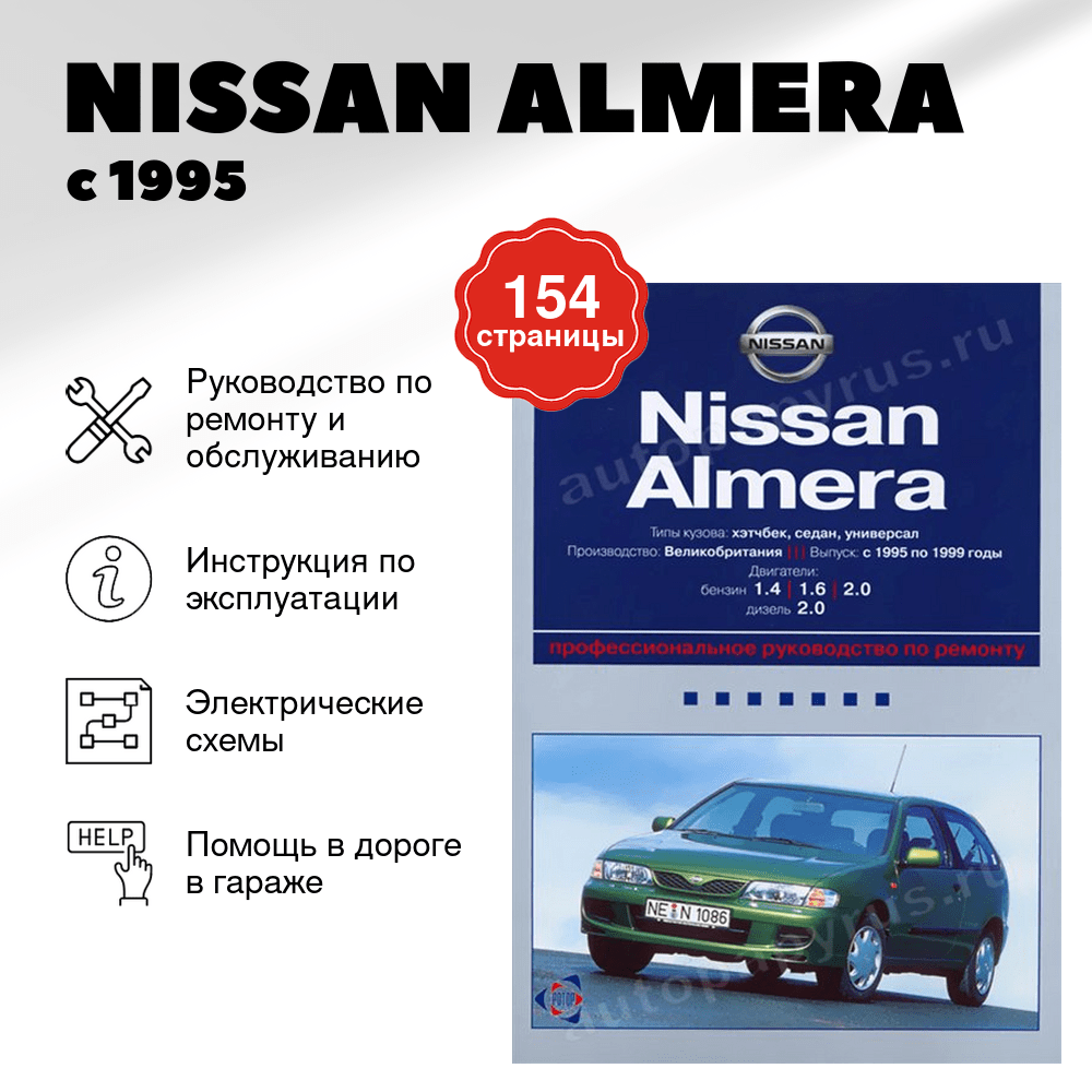 Книга: NISSAN ALMERA (б , д) с 1995 г.в., рем., экспл., то | Ротор