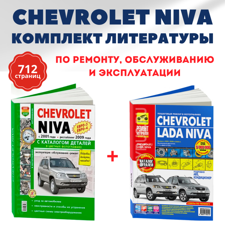 Комплект цветной литературы по ремонту и обслуживанию Chevrolet Niva
