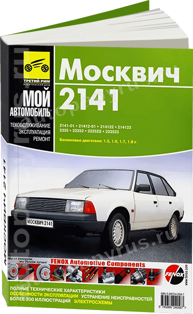 Книга: МОСКВИЧ 2141 (б), рем., экспл., то | Третий Рим
