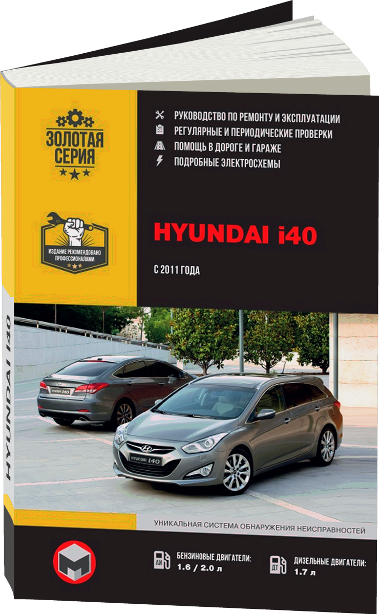 HYUNDAI i40 бензин / дизель с 2011 г.в. - подробное руководство по техническому обслуживанию и ремонту, инструкция по эксплуатации, электрические схемы