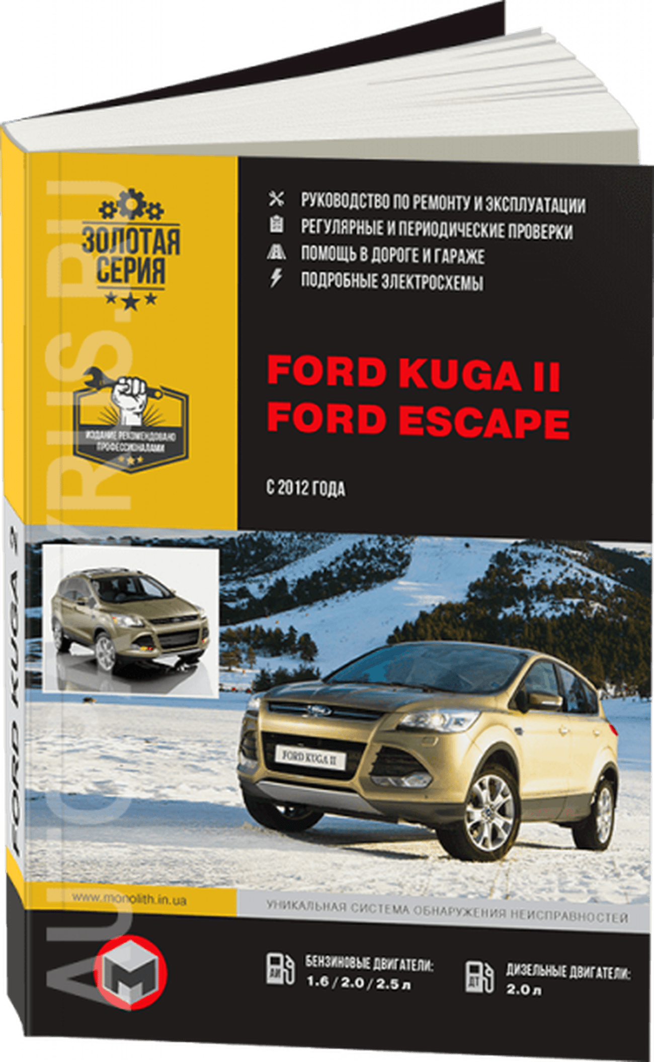 Книга: FORD KUGA 2 / ESCAPE (б , д) с 2012 г.в., рем., экспл., то, сер. ЗС | Монолит