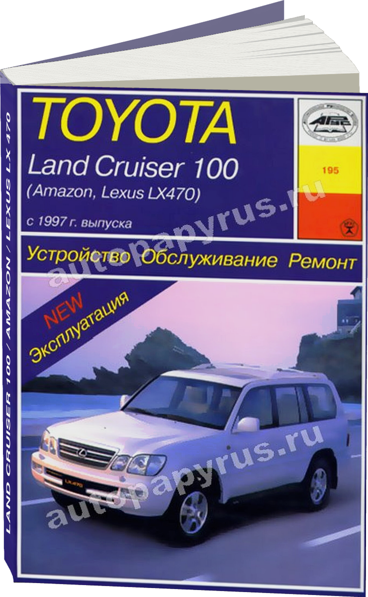 TOYOTA LAND CRUISER 100 / AMAZON / LEXUS LX 470 бензин / дизель с 1997 г.в. - подробное руководство по техническому обслуживанию и ремонту, инструкция по эксплуатации, электрические схемы
