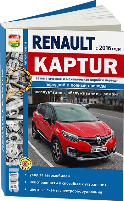 Книга: RENAULT KAPTUR (б) с 2016 г.в., рем., экспл., то, сер. ЯРС | Мир Автокниг