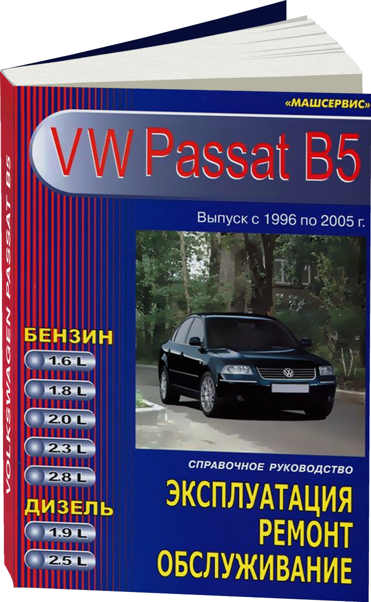 VOLKSWAGEN PASSAT B5 бензин / дизель 1996-2005 г.в. - подробное руководство по техническому обслуживанию и ремонту, инструкция по эксплуатации, электрические схемы