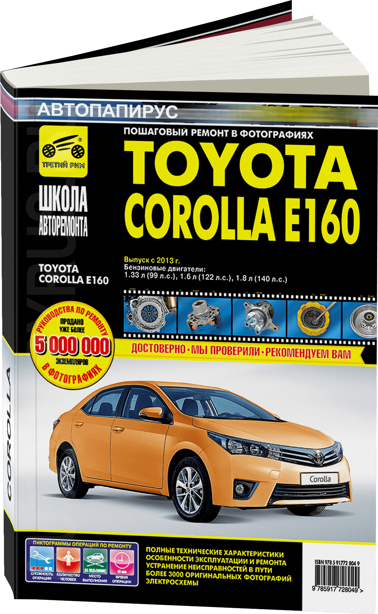 Книга: TOYOTA COROLLA E160 (б) с 2013 г.в., рем., экспл., то, сер. ШАР | Третий Рим
