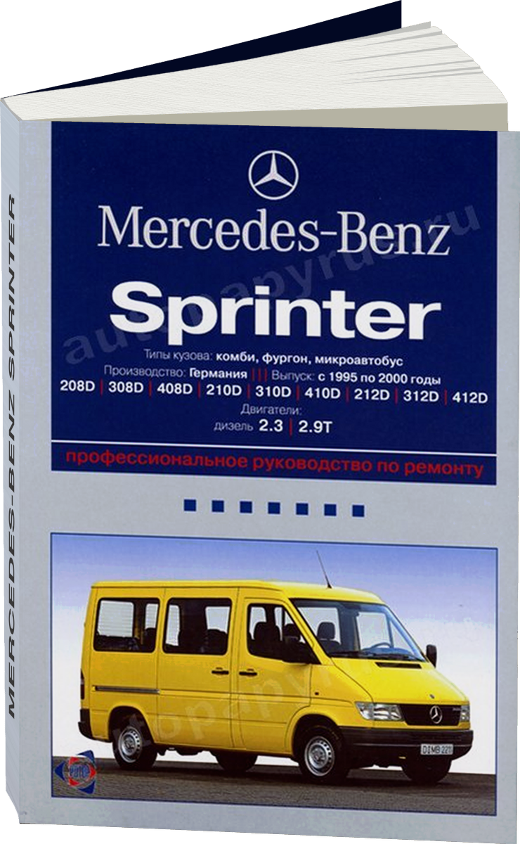 MERCEDES-BENZ SPRINTER дизель 1995-2000 г.в., руководство по ремонту, электросхемы, экпл, руководство по техническому обслуживанию