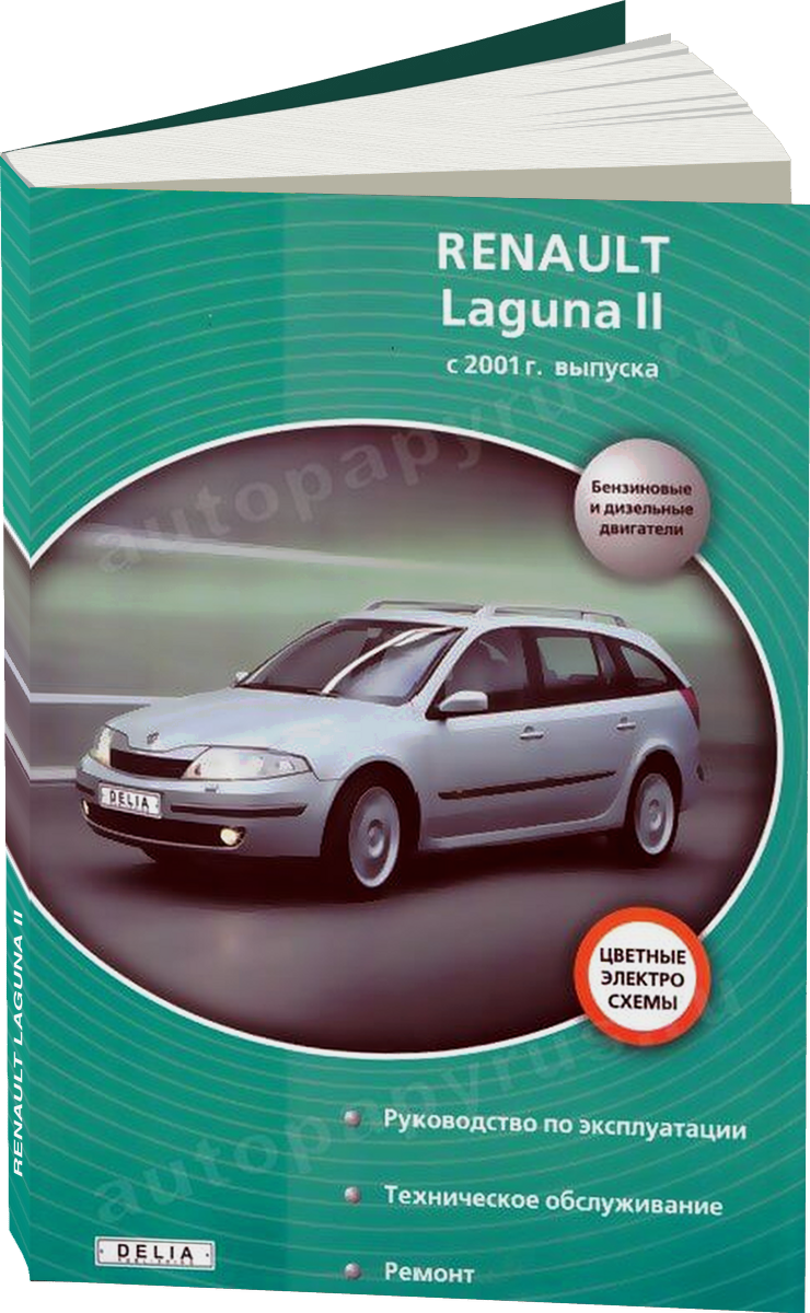 RENAULT LAGUNA II бензин / дизель с 2001 г.в. - подробное руководство по техническому обслуживанию и ремонту, инструкция по эксплуатации, электрические схемы