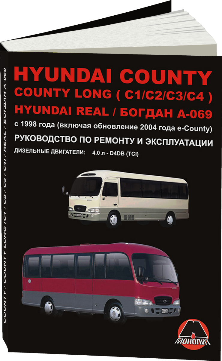 HYUNDAI COUNTY / COUNTY LONG (C1 / C2 / C3 / C4) / REAL / БОГДАН А-069 дизель с 1998 г.в. - подробное руководство по техническому обслуживанию и ремонту, инструкция по эксплуатации, электрические схемы