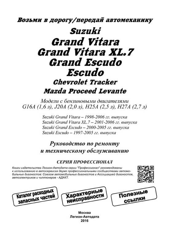 Комплект литературы по ремонту и обслуживанию Suzuki Grand Vitara / XL-7 с 1997 года выпуска