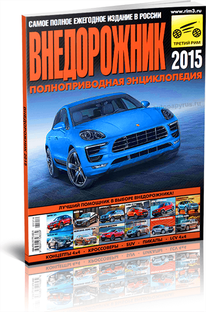 Ежегодный каталог | Внедорожник 2015