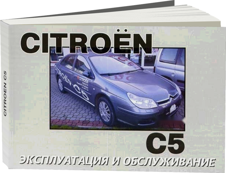CITROEN C5 с 2004 г.в. - инструкция по эксплуатации, руководство по техническому обслуживанию
