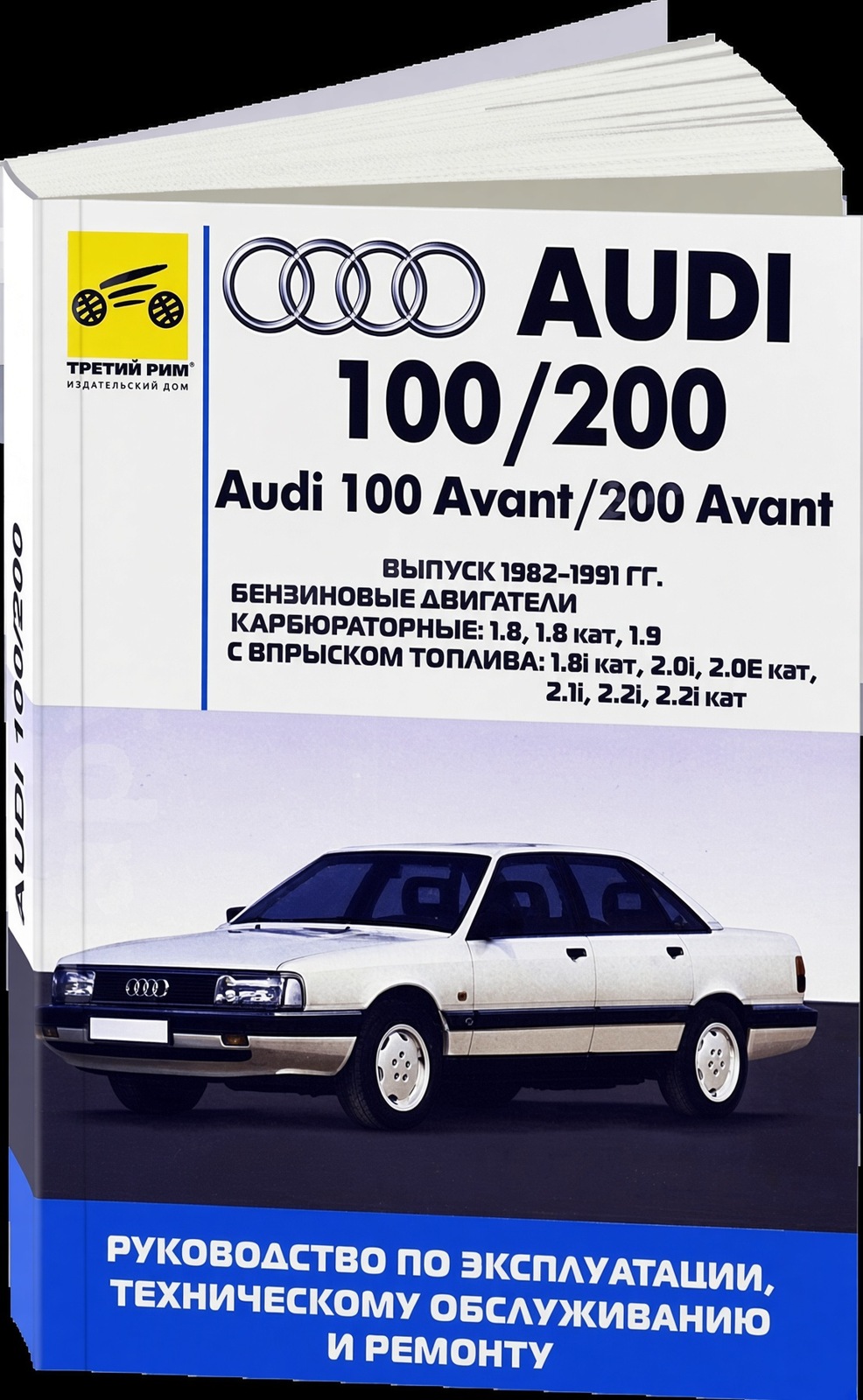 AUDI 100 AVANT и AUDI 200 AVANT бензин руководство по ремонту, электросхемы - инструкция по эксплуатации, руководство по техническому обслуживанию