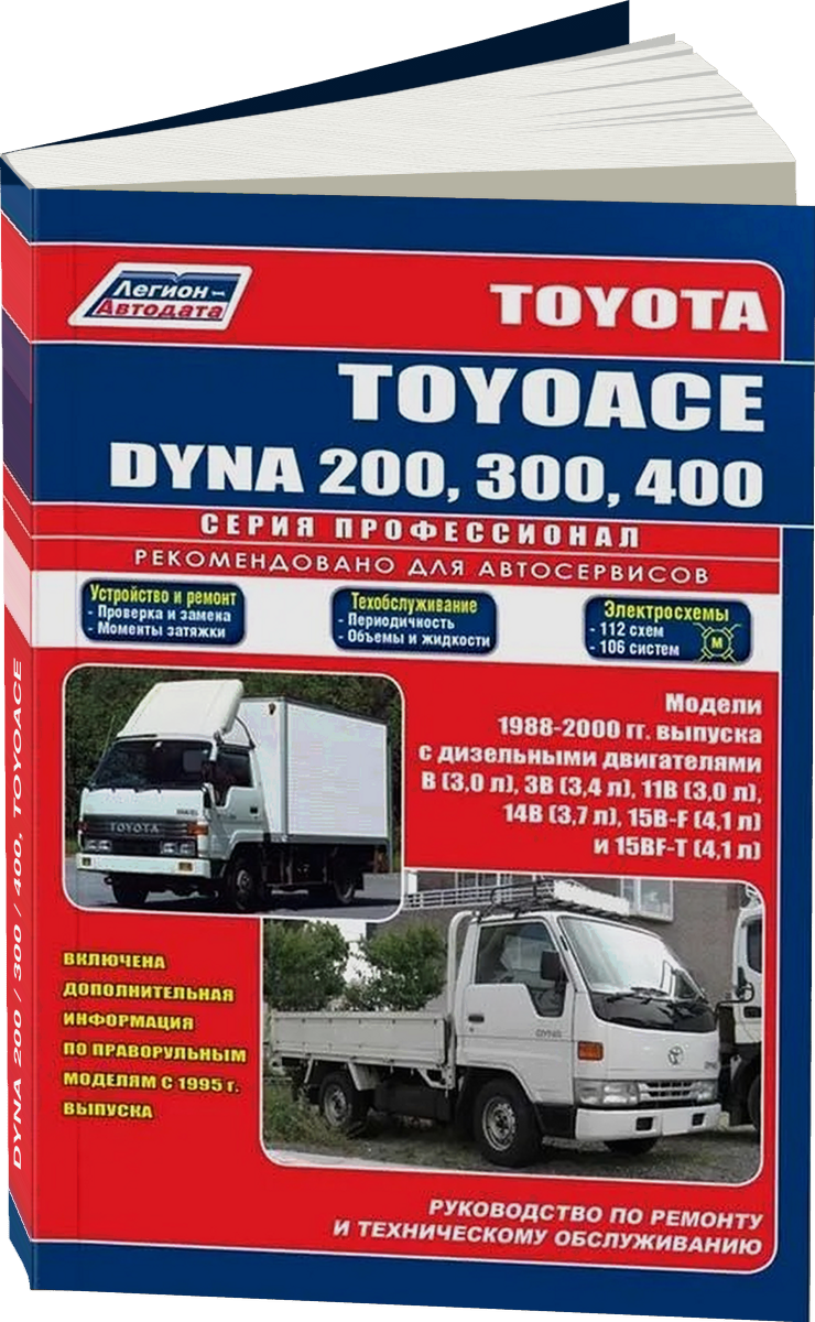 TOYOTA DYNA 200 / 300 / 400 TOYOACE дизель 1988-2000 г.в. - подробное руководство по техническому обслуживанию и ремонту, инструкция по эксплуатации, электрические схемы