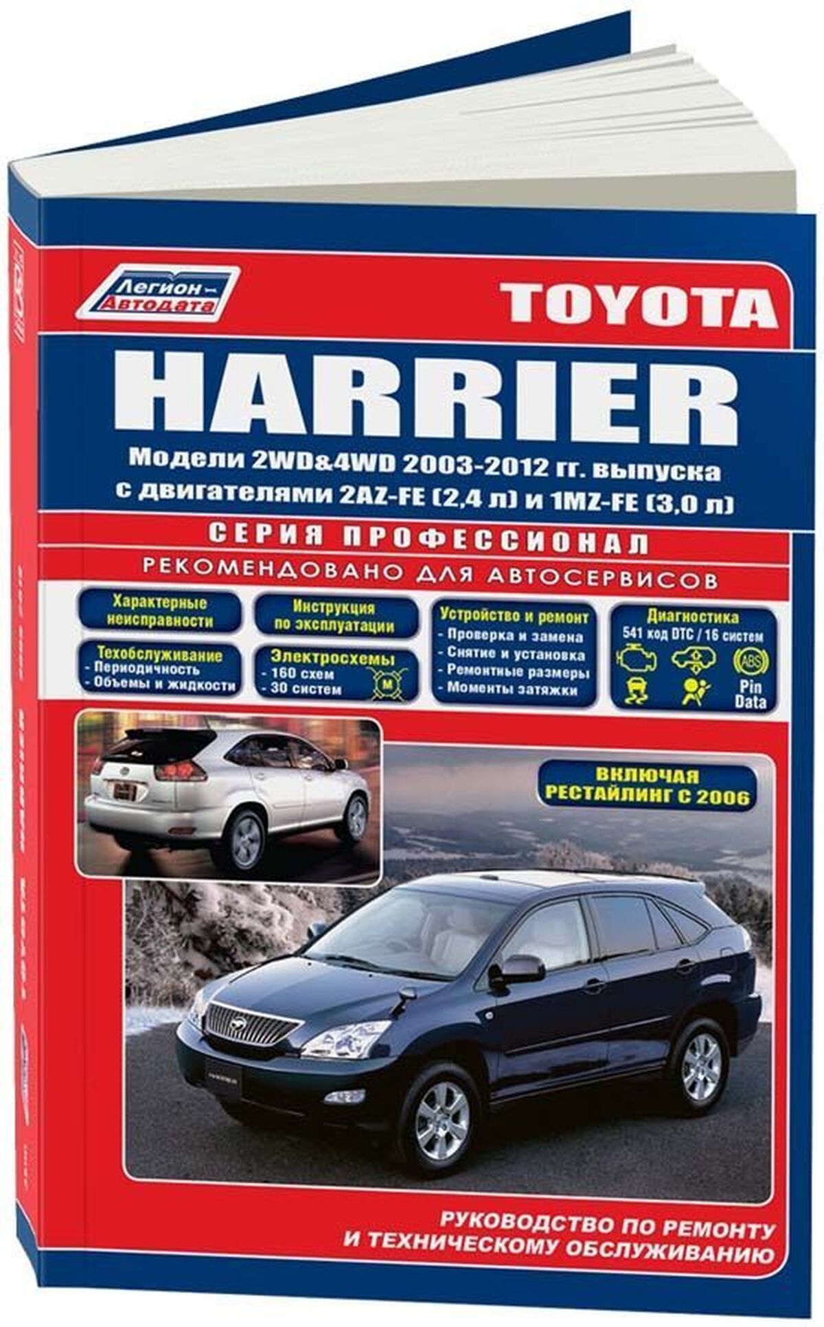 Книга: TOYOTA HARRIER (б) 2003-2012 г.в., рем., экспл., то, сер.ПРОФ. | Легион-Aвтодата