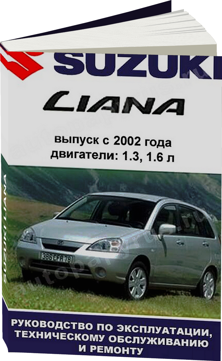 SUZUKI LIANA бензин с 2002 г.в. - подробное руководство по техническому обслуживанию и ремонту, инструкция по эксплуатации, электрические схемы