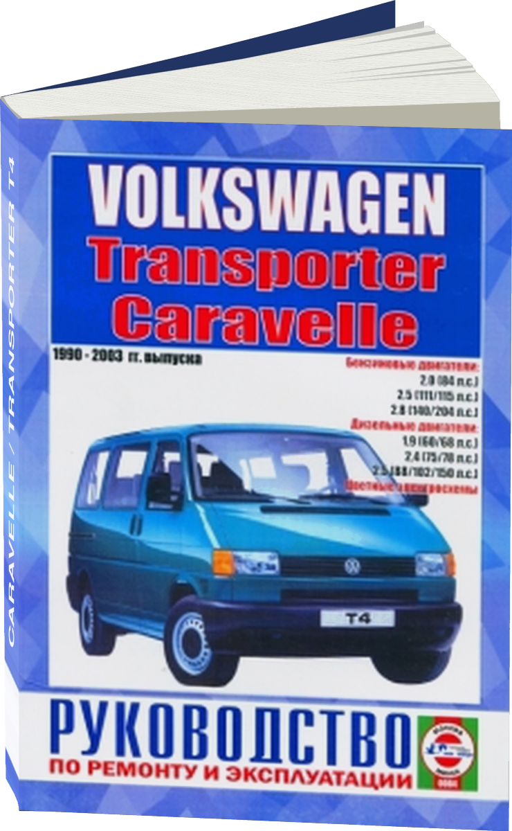 VOLKSWAGEN CARAVELLE / TRANSPORTER T4 (б д) 1990-2003 г.в. - подробное руководство по техническому обслуживанию и ремонту, инструкция по эксплуатации, электрические схемы