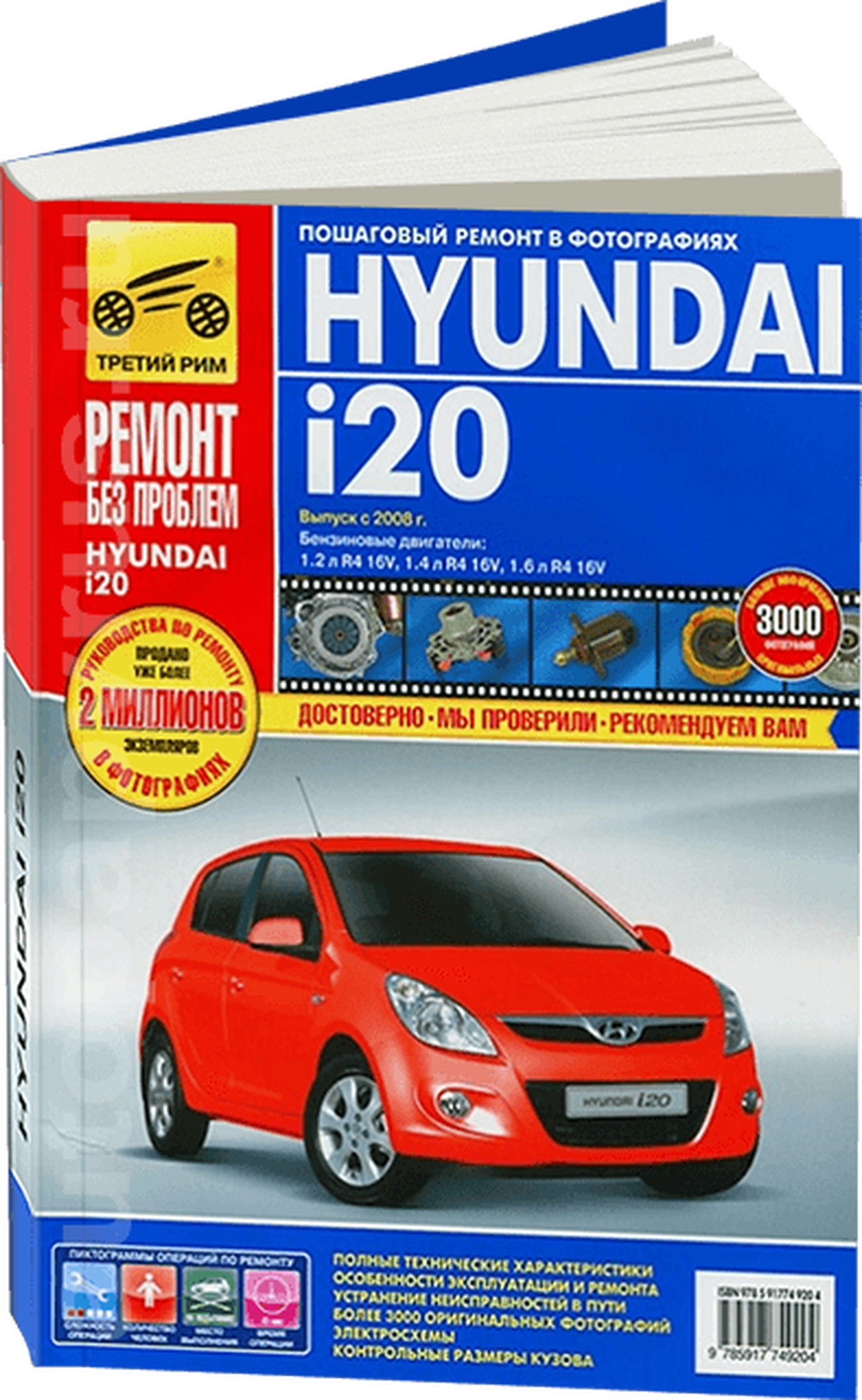 Книга: HYUNDAI i20 (б) с 2008 г.в., рем., экспл., то, ЦВЕТ. фото., сер. РБП | Третий Рим