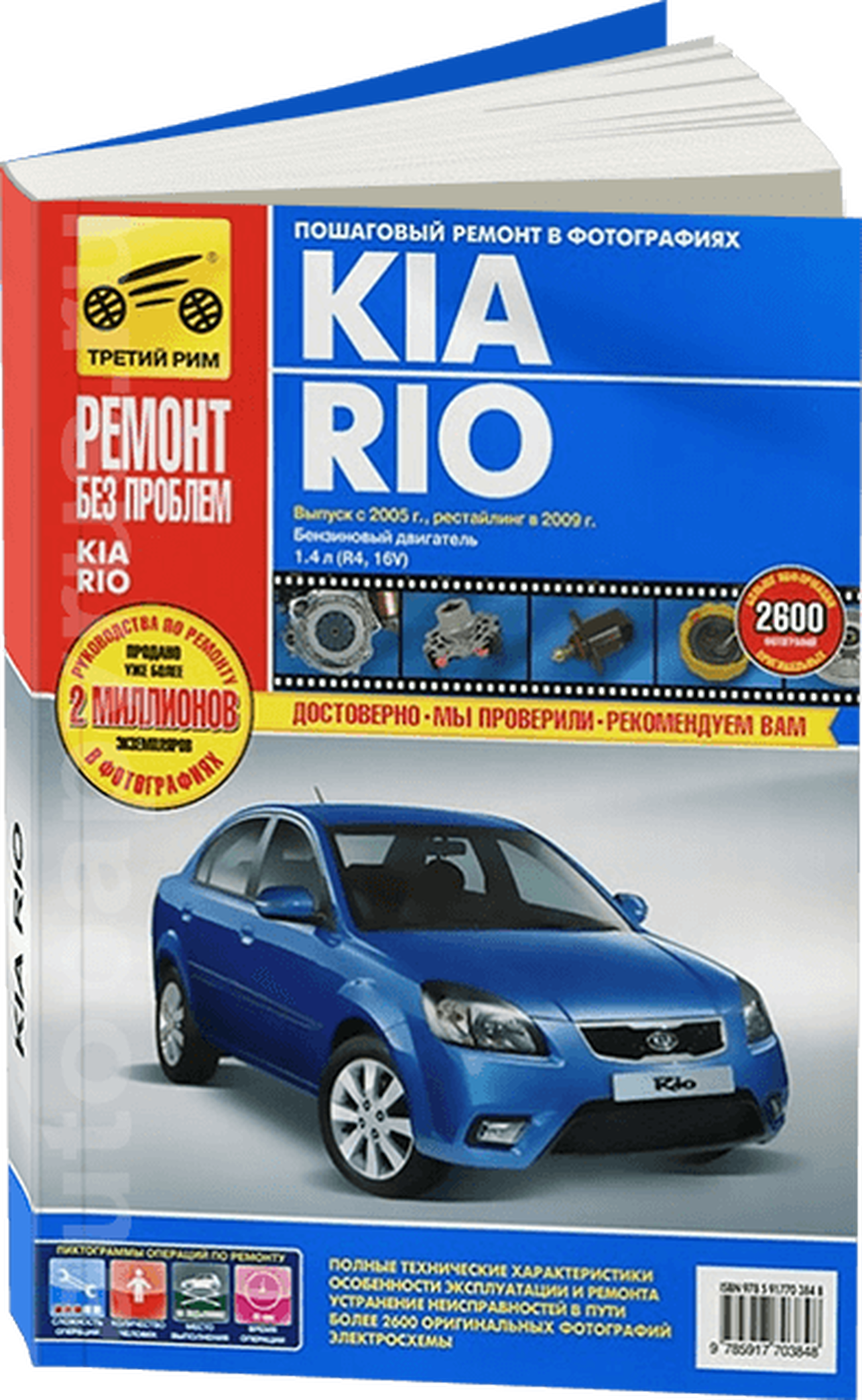 Книга: KIA RIO (б) с 2005 г.в., рем., экспл., то + рест.  2009, ЦВЕТ. фото., сер. РБП | Третий Рим