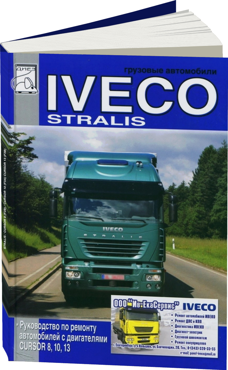 IVECO STRALIS / с двигателями CURSOR 8 (F2B) / CURSOR 10 (F3A) CURSOR 13 (F3B) дизель руководство по ремонту, электросхемы