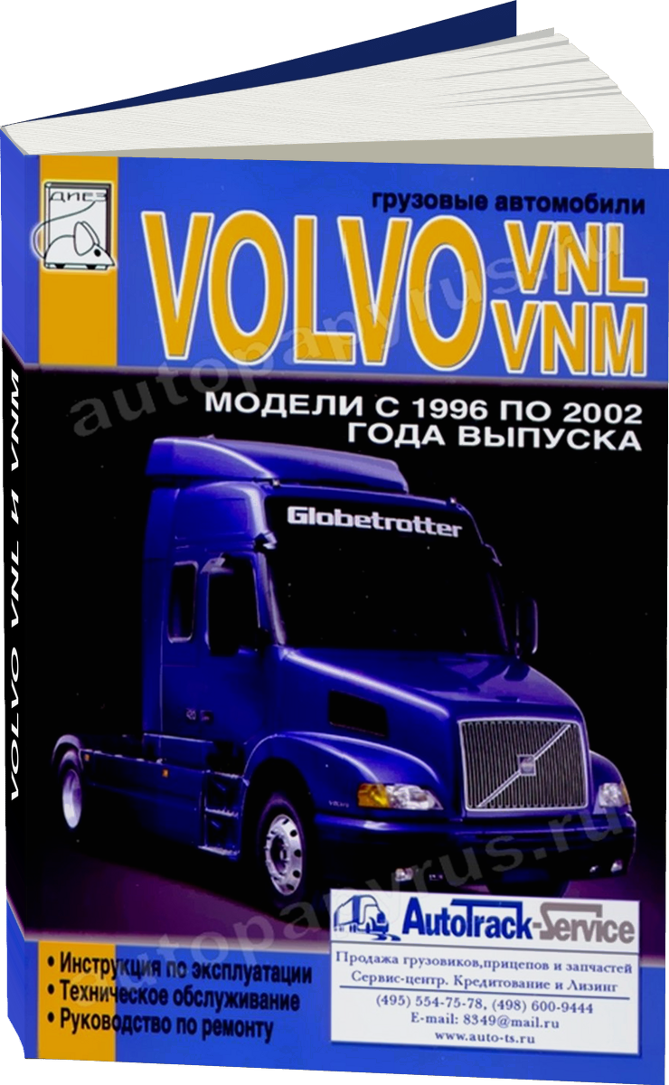 VOLVO VNL и VNM дизель с 1996 по 2002 г.в. - подробное руководство по техническому обслуживанию и ремонту, инструкция по эксплуатации, электрические схемы