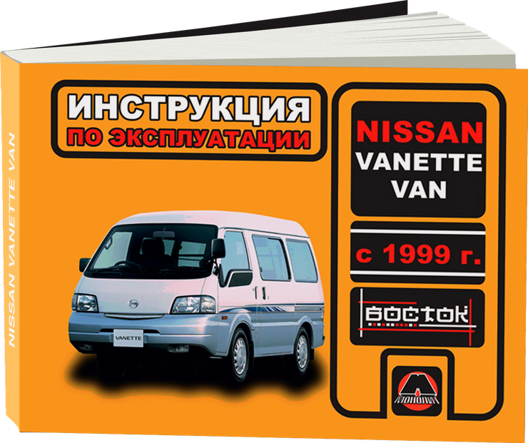 NISSAN VANETTE VAN бензин / дизель с 1999 г.в. - инструкция по эксплуатации, руководство по техническому обслуживанию