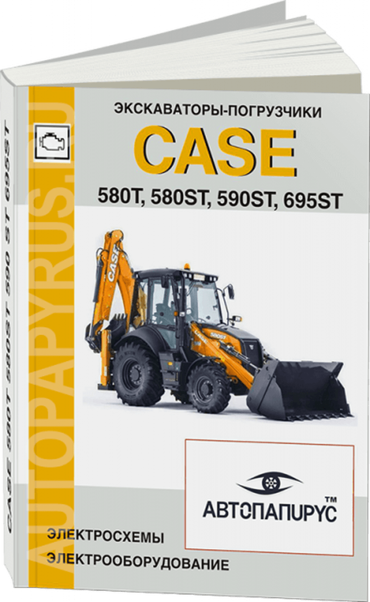 Книга: Экскаватор-погрузчик CASE 580T / 580ST / 590ST / 695ST, электрооборудование и электросхемы | СпецИнфо