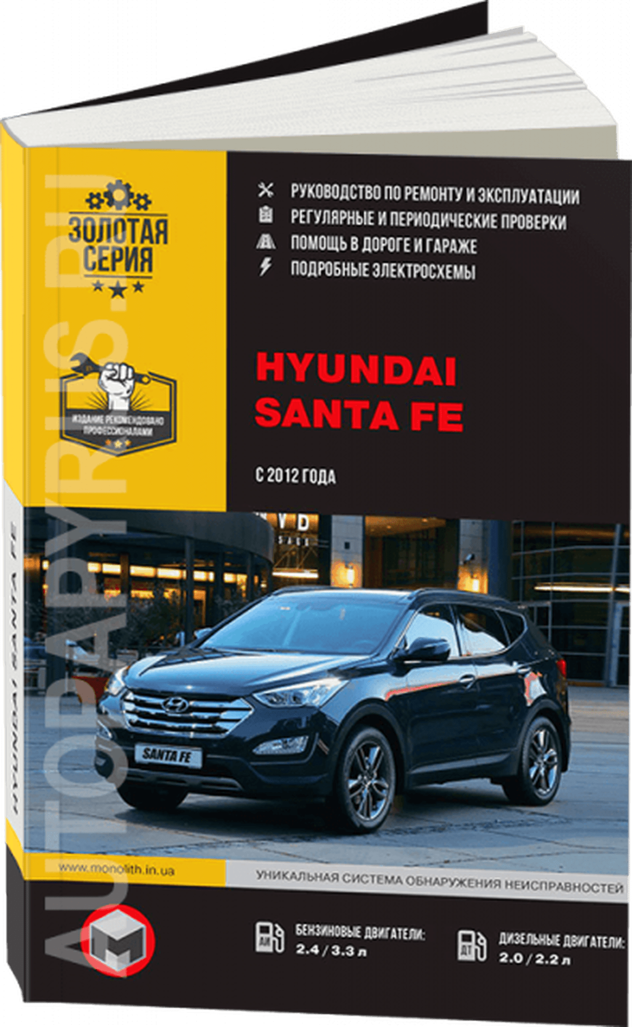 Книга: HYUNDAI SANTA FE (б , д) с 2012 г.в., рем., экспл., то, сер. ЗС | Монолит