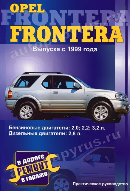 Книга: OPEL FRONTERA (б , д) с 1999 г.в., рем., то | СверчокЪ