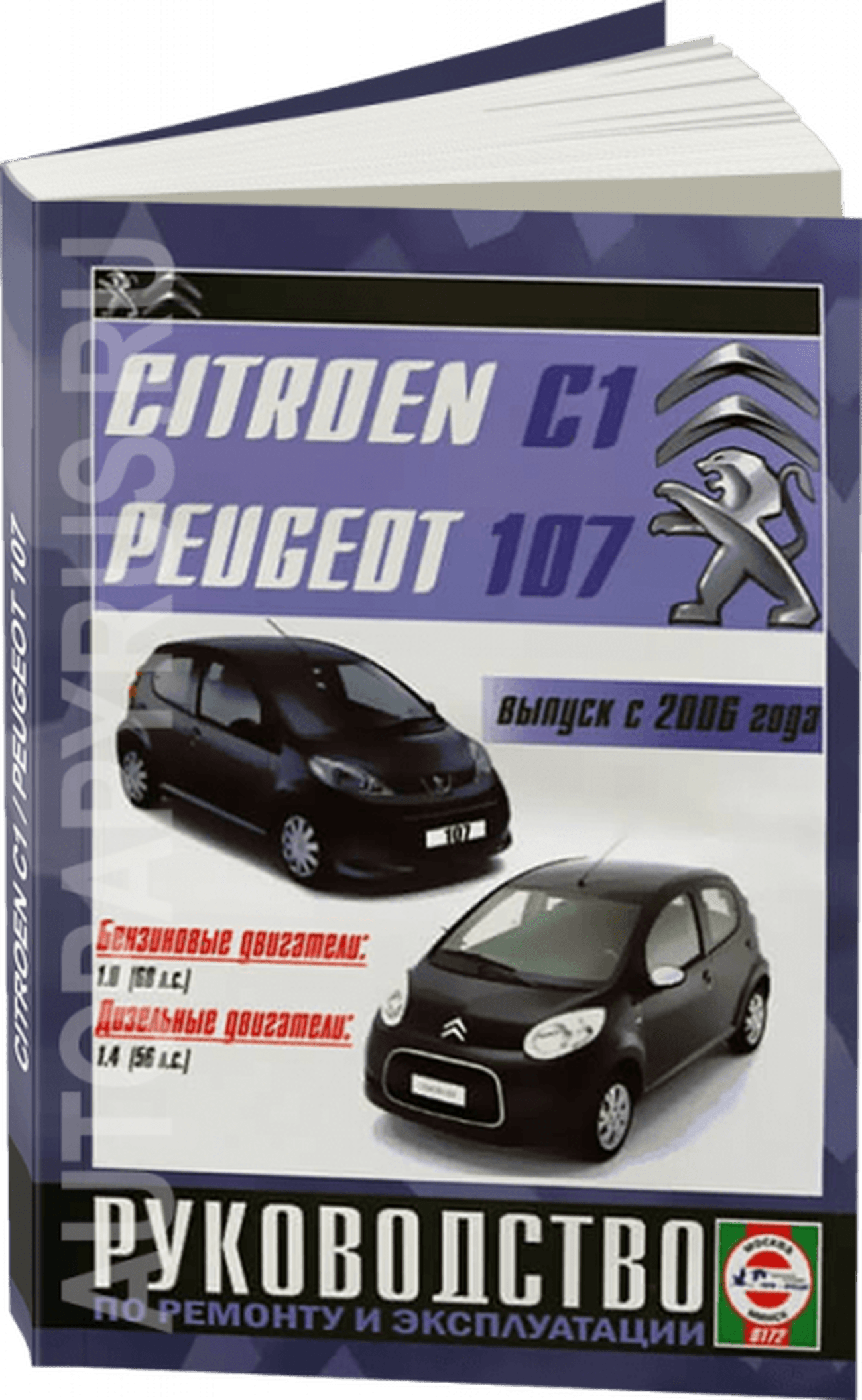 Книга: CITROEN C1 / PEUGEOT 107 (б , д) с 2006 г.в., рем., экспл., то | Чижовка
