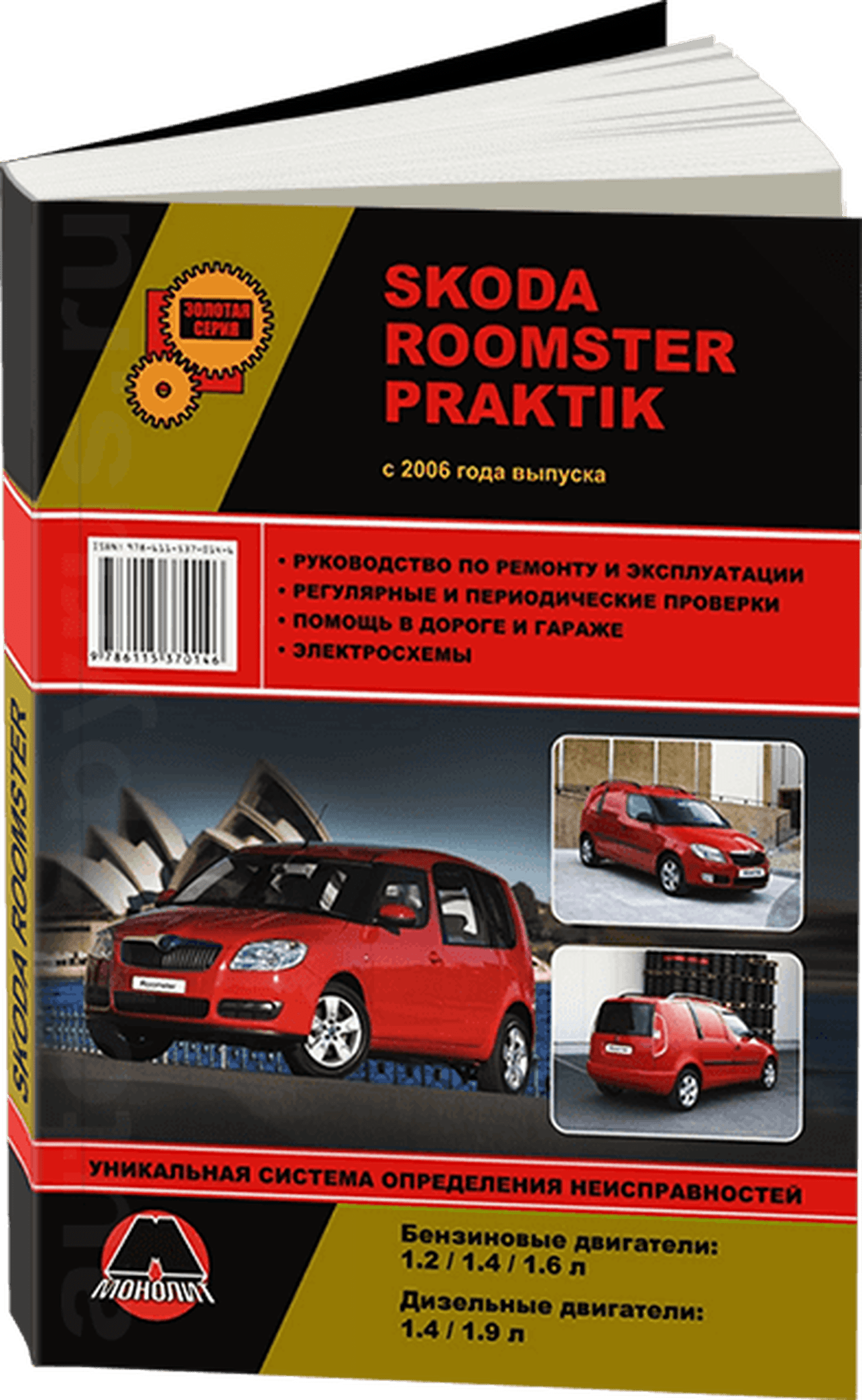 Книга: SKODA ROOMSTER / PRAKTIK (б , д) с 2006 г.в., рем., экспл., то, сер. ЗС | Монолит